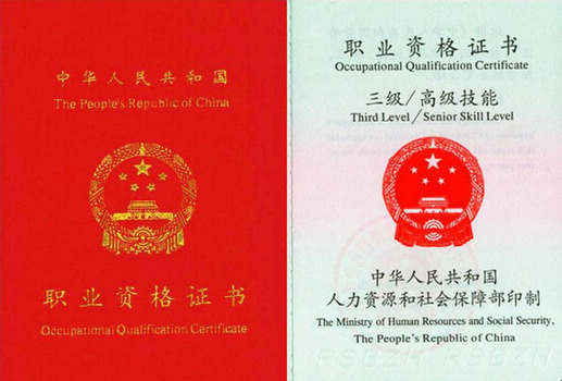 职业资格证书