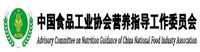 中国食品工业协会营养指导工作委员会